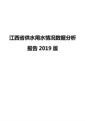 江西省供水用水情况数据分析报告2019版