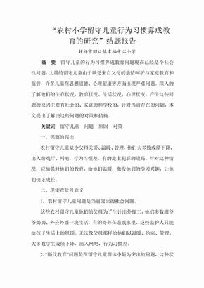 农村小学留守儿童行为习惯养成教育的研究结题-(1)-(1)