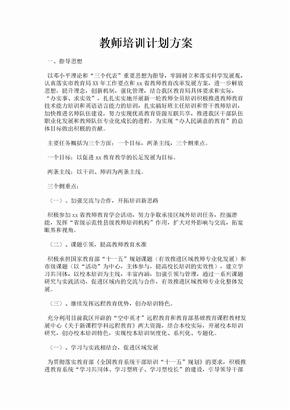 教师培训计划方案