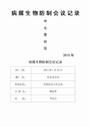 社区病媒生物防制会议记录