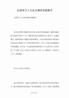 走进环卫工人社会调查实践报告