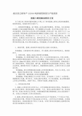 混凝土蜂窝麻面修补方案