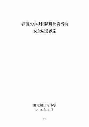 社团活动安全应急预案