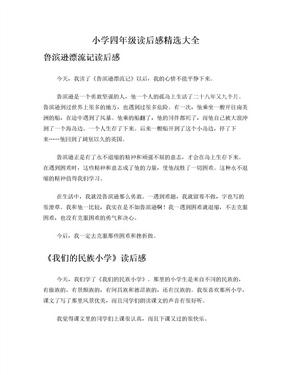 小学四年级读后感精选大全