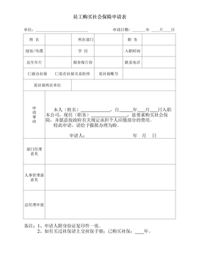 社会保险申请表