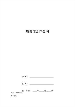 瑜伽馆合作合同协议书范本