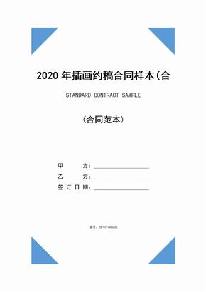 2020年插画约稿合同样本(合同示范文本)