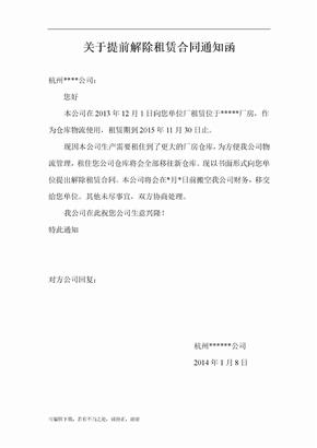 关于提前解除租赁合同通知函