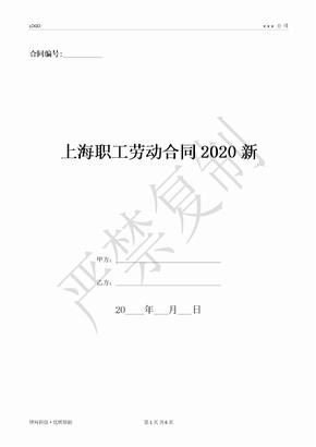 上海职工劳动合同2020新-(优质文档)