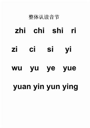 整体认读音节表