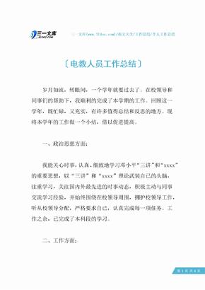 【个人工作总结】电教人员工作总结