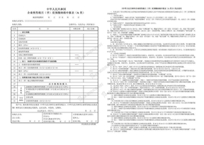中华人民共和国企业所得税月季度预缴纳税申报表a类