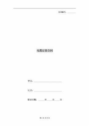 电缆订货合同