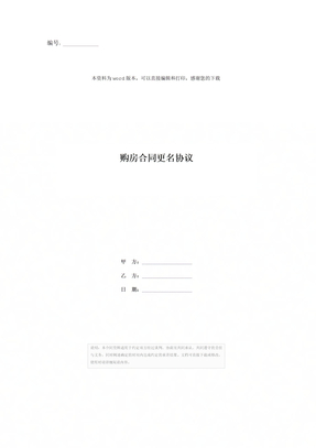 购房合同更名协议