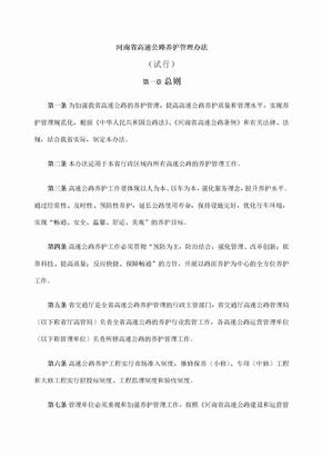 河南省高速公路养护管理办法