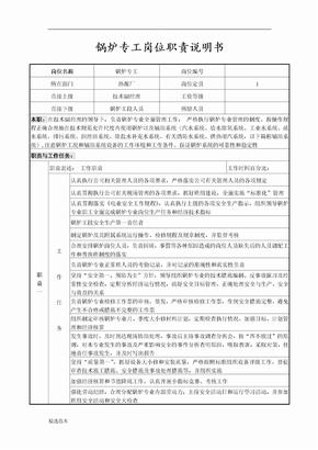 锅炉专工岗位职责说明书