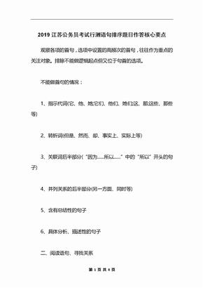 2019江苏公务员考试行测语句排序题目作答核心要点