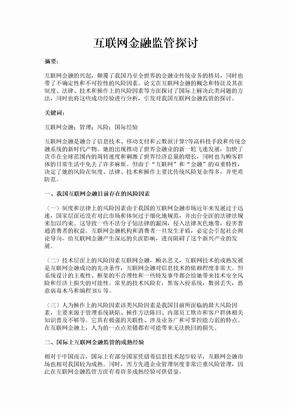 互联网金融监管探讨