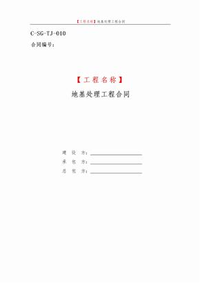 地基处理工程合同(三方)