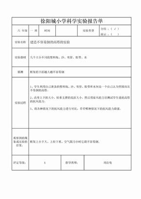 六年级小学科学实验报告单