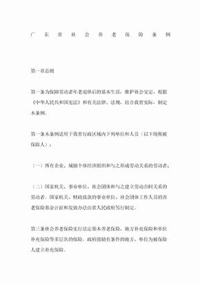 广东省社会养老保险条例