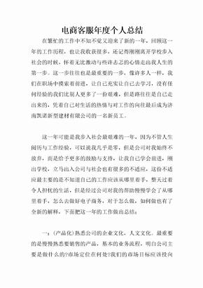 电商客服年度个人总结
