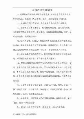 录播教室管理制度