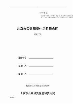 公共租赁住房租赁合同北京住房和城乡建设委员会