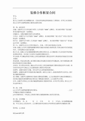 装修合作框架合同