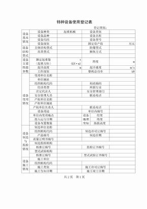 特种设备使用登记表跟填写说明doc-特种设备使用登记表