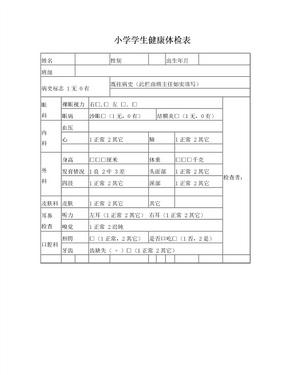 学生健康体检表模板 -