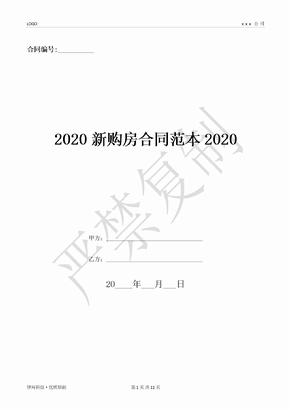 2020新购房合同范本2020-(优质文档)