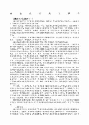 畜牧兽医实习报告