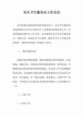 社区卫生服务站工作总结