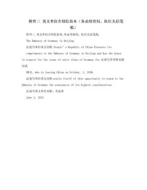 附件三 英文单位介绍信范本（务必用省局、队红头信笺纸）