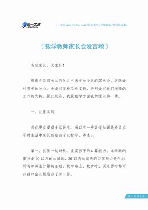 数学教师家长会发言稿