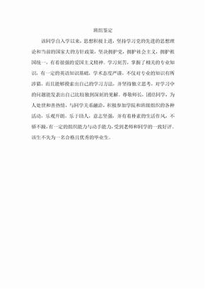 大学生毕业班组鉴定