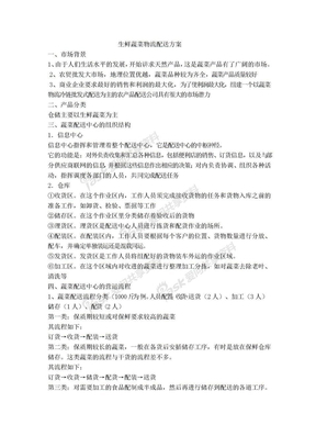 生鲜蔬菜物流配送方案