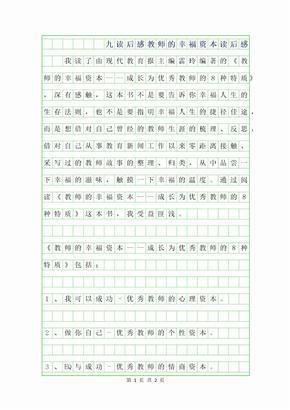 2019年九年级读后感100字-教师的幸福资本读后感