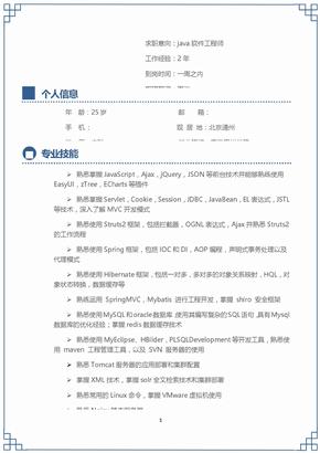 java开发工程师xx简历