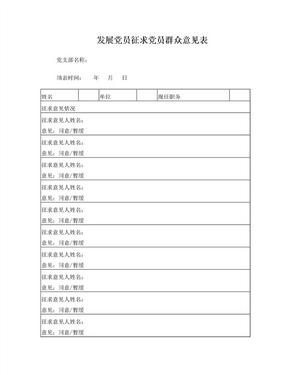 16-2发展党员征求党员群众意见表