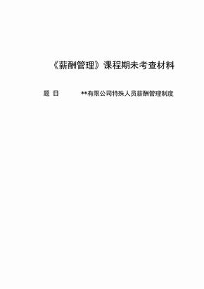 特殊人员薪酬管理制度