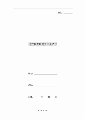 甲方代表年度工作总结二