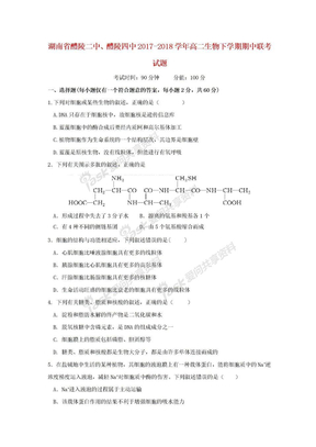 湖南省醴陵二中醴陵四中2017-2018学年高二生物下学期期中联考试题