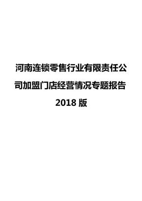 河南连锁零售行业有限责任公司加盟门店经营情况专题报告2018版