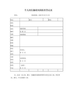 个人岗位廉政风险防控登记表-样表