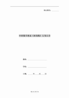 中班数学教案《相邻数》左邻右舍