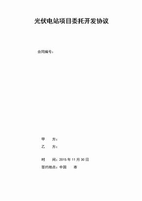光伏电站项目委托开发协议