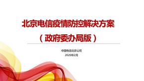 北京电信疫情防控解决方案委办局版V2