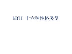 MBTI 十六种性格类型